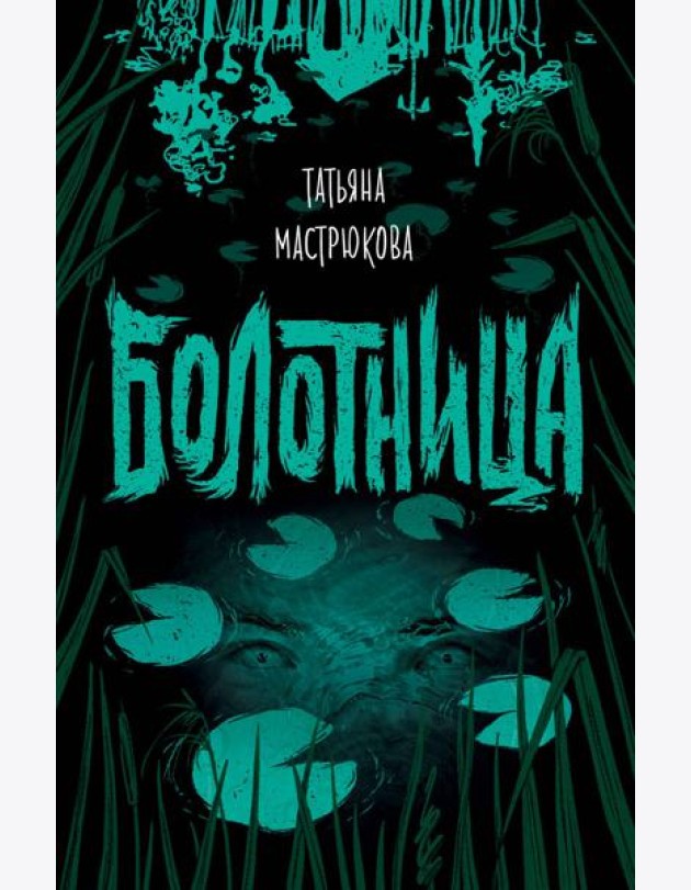 Болотница