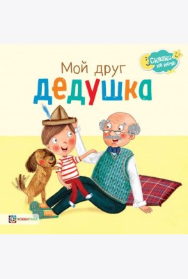 Мой друг дедушка