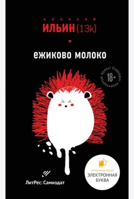 Ежиково молоко