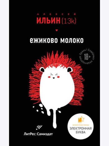 Ежиково молоко