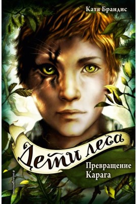 Превращение Карага