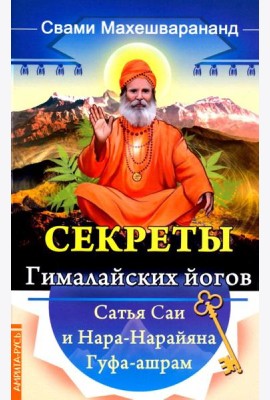Секреты гималайских йогов. Сатья Саи и Нара-Нарайана Гуфа-ашрам