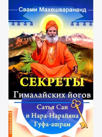 Секреты гималайских йогов. Сатья Саи и Нара-Нарайана Гуфа-ашрам