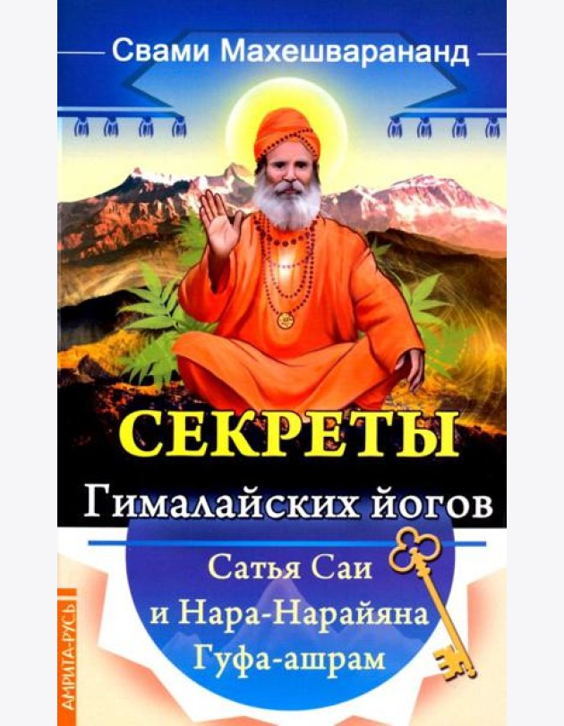 Секреты гималайских йогов. Сатья Саи и Нара-Нарайана Гуфа-ашрам