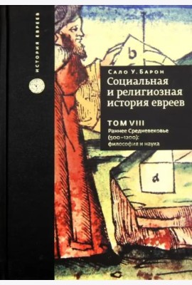 Социальная и религиозная история евреев. Том 8. Раннее Средневековье (500-1200): философия и наука