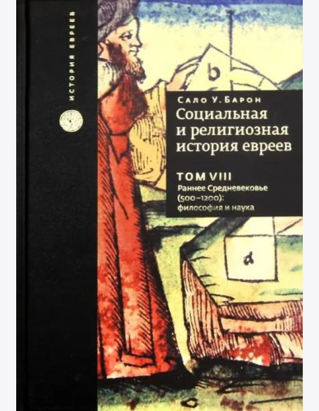 Социальная и религиозная история евреев. Том 8. Раннее Средневековье (500-1200): философия и наука