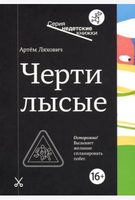 Черти лысые