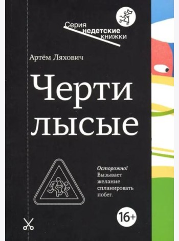 Черти лысые