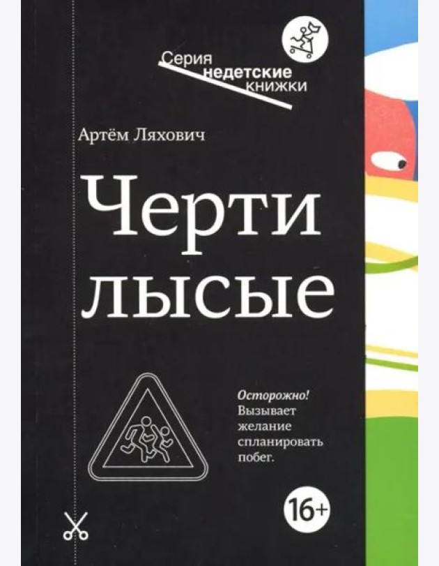 Черти лысые