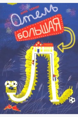 Отель 