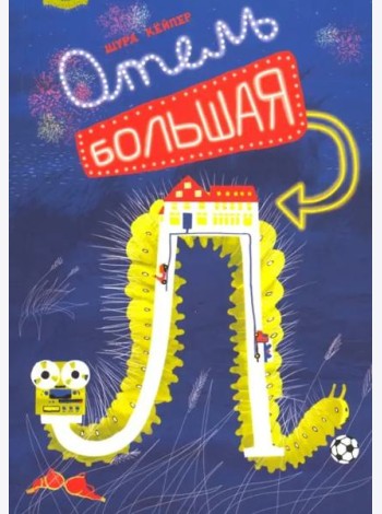 Отель 
