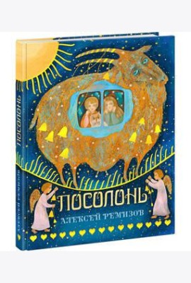 Посолонь. Ремизов.