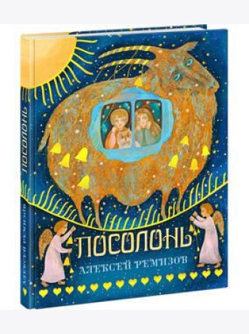 Посолонь. Ремизов.