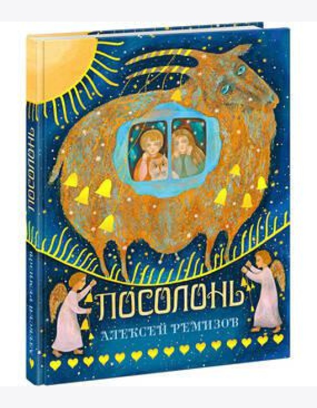 Посолонь. Ремизов.