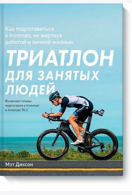 Триатлон для занятых людей. Как подготовиться к Ironman, не жертвуя работой и личной жизнью