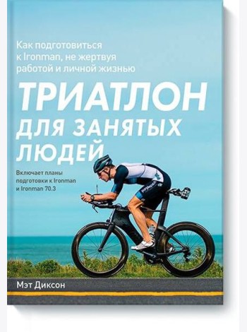 Триатлон для занятых людей. Как подготовиться к Ironman, не жертвуя работой и личной жизнью