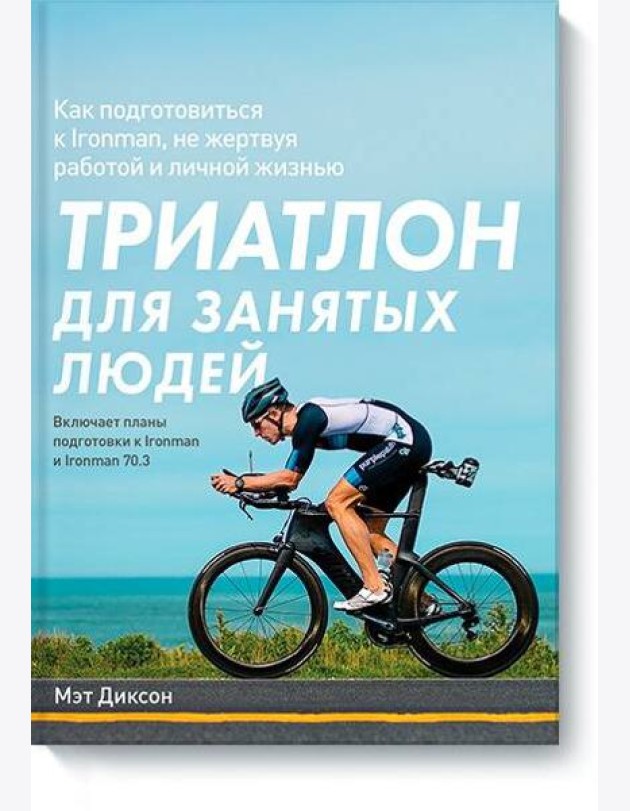 Триатлон для занятых людей. Как подготовиться к Ironman, не жертвуя работой и личной жизнью