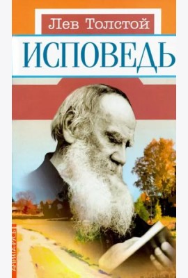 Исповедь