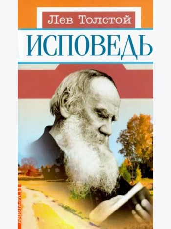 Исповедь