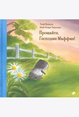 Прощайте,господин Маффин!