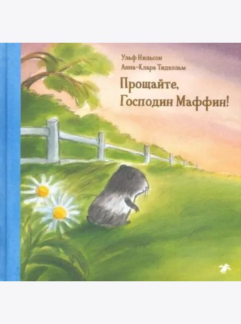 Прощайте,господин Маффин!