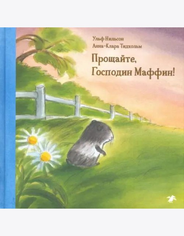 Прощайте,господин Маффин!