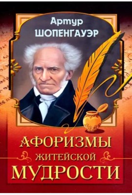 Афоризмы житейской мудрости