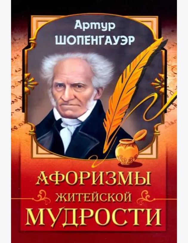 Афоризмы житейской мудрости