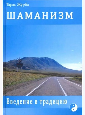 Шаманизм. Введение в традицию