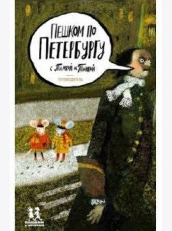 Пешком по Петербургу с Тимкой и Тинкой. Путеводитель