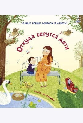 40 окошек. Откуда берутся дети