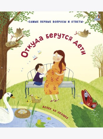 40 окошек. Откуда берутся дети