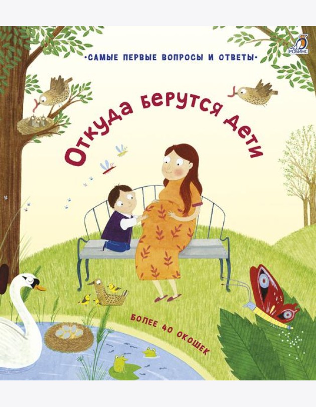 40 окошек. Откуда берутся дети