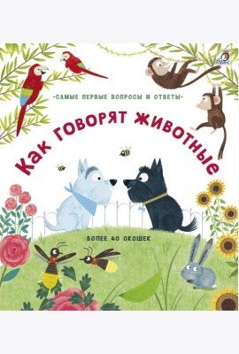 40 окошек. Как говорят животные