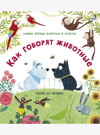 40 окошек. Как говорят животные