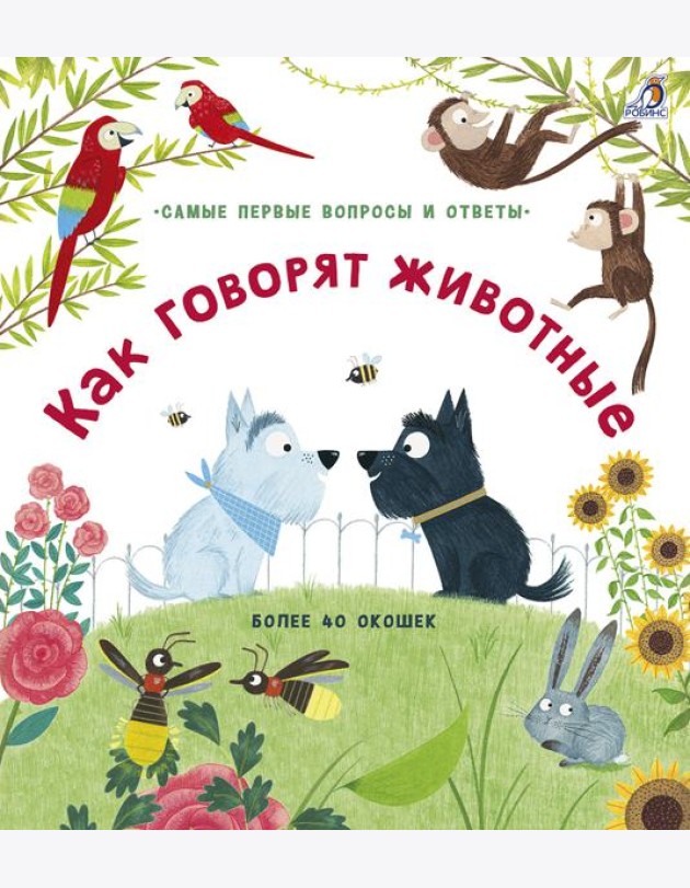 40 окошек. Как говорят животные
