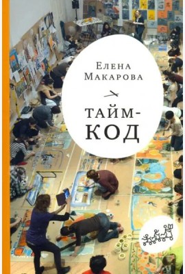 Тайм-код