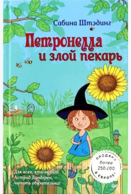 Петронелла и злой пекарь