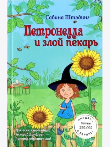 Петронелла и злой пекарь