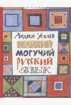 Усачев А. Великий могучий русский язык
