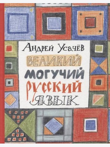 Усачев А. Великий могучий русский язык