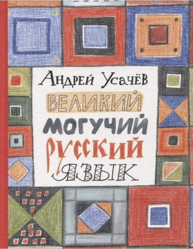 Усачев А. Великий могучий русский язык