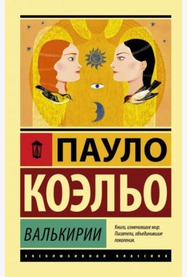 Валькирии