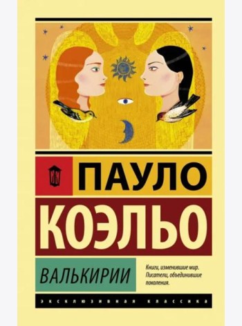 Валькирии