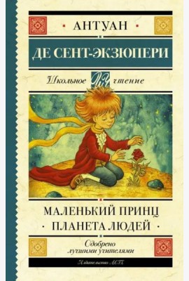 Маленький принц. Планета людей