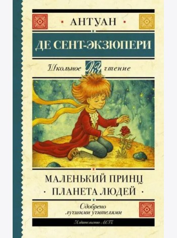 Маленький принц. Планета людей