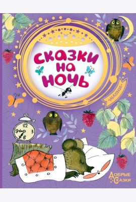 Сказки на ночь