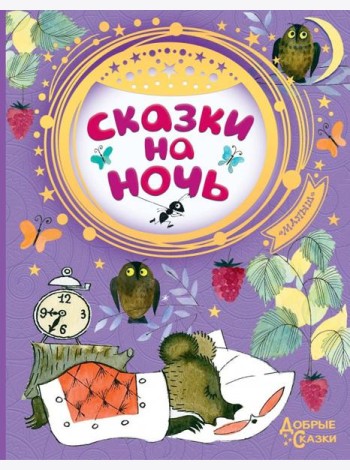 Сказки на ночь