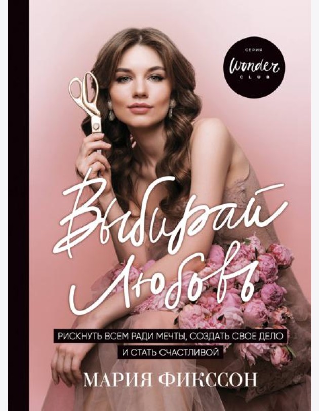 Выбирай любовь. Рискнуть всем ради мечты, создать свое дело и стать счастливой