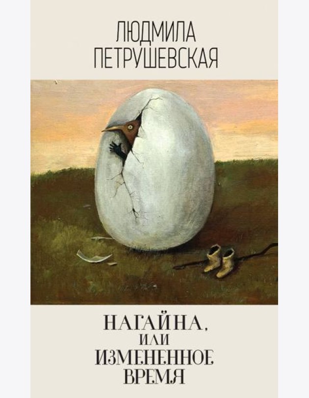Нагайна, или Измененное время